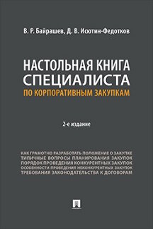 . Настольная книга специалиста по корпоративным закупкам. 2-е издание