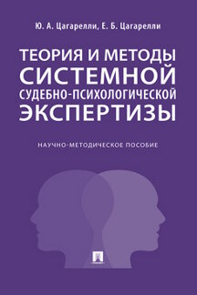 Юридическая Цагарелли Е.Б. Теория и методы системной судебно-психологической экспертизы. Научно-методическое пособие