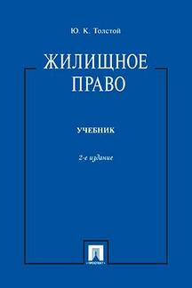 Книга: «Жилищное Право. Учебник. 2-Е Издание» - Толстой Ю.К.