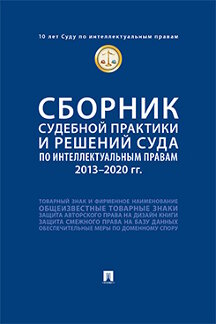 Юридическая Ульянова Е.В. Сборник судебной практики и решений Суда по интеллектуальным правам: 2013–2020 гг.