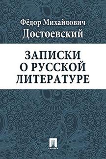 Русская Классика Достоевский Ф.М. Записки о русской литературе