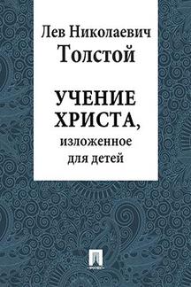 Русская Классика Толстой Л.Н. Учение Христа, изложение для детей