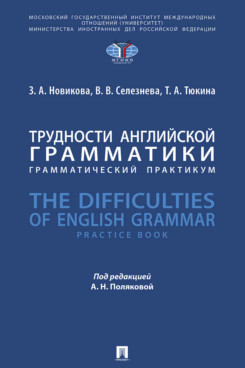 . Трудности английской грамматики. Грамматический практикум. The Difficulties of English Grammar. Practice Book