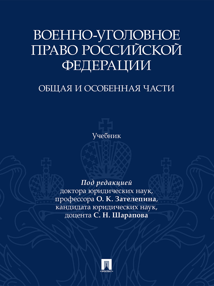 . Военно-уголовное право Российской Федерации. Общая и Особенная части. Учебник