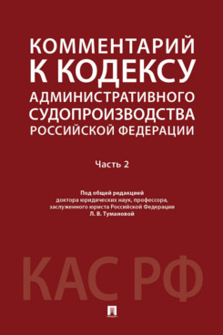 . Комментарий к Кодексу административного судопроизводства Российской Федерации. Часть 2