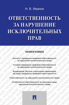 . Ответственность за нарушение исключительных прав. Монография