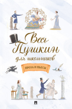 . Весь Пушкин для школьников. Проза и пьесы