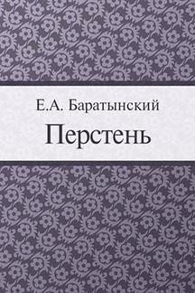  Баратынский Е.А. Перстень