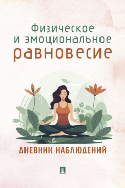 . Физическое и эмоциональное равновесие. Дневник наблюдений
