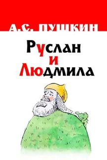 . Руслан и Людмила
