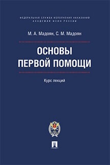 Наука Мадоян С.М. Основы первой помощи. Курс лекций