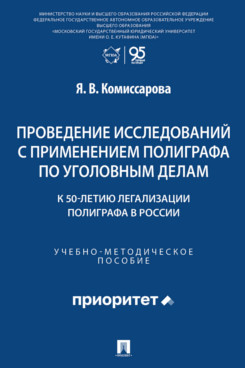 . Проведение исследований с применением полиграфа по уголовным делам (к 50-летию легализации полиграфа в России). Учебно-методическое пособие