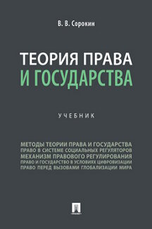 Юридическая Сорокин В.В. Теория права и государства. Учебник