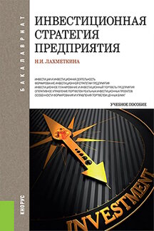 Экономика Лахметкина Н.И. Инвестиционная стратегия предприятия. 7-е издание. Учебное пособие