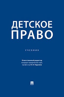 Юридическая Отв. ред. Тарусина Н.Н. Детское право. Учебник