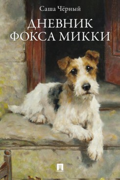 . Дневник фокса Микки. Рассказы (с илл. А.В. Бровера)