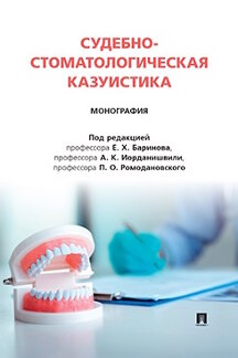 Юридическая Ромодановского П.О. Судебно-стоматологическая казуистика. Монография