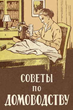 . Советы по домоводству