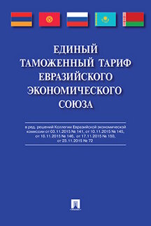 Юридическая Совет Евразийской экономической комиссии Единый таможенный тариф Евразийского экономического союза