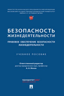 Юридическая Отв. ред. Мохов А.А. Безопасность жизнедеятельности: правовое обеспечение безопасности жизнедеятельности. Учебное пособие