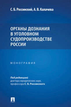 . Органы дознания в уголовном судопроизводстве России. Монография