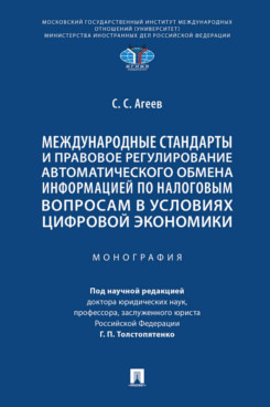 . Международные стандарты и правовое регулирование автоматического обмена информацией по налоговым вопросам в условиях цифровой экономики. Монография