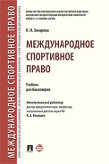 Захарова Л.И. Международное спортивное право. Учебник для бакалавров