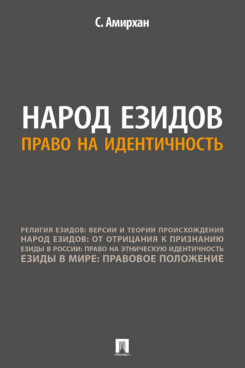 . Народ езидов. Право на идентичность