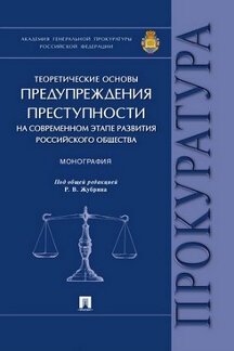 Юридическая Под ред. Жубрина Р.В. Теоретические основы предупреждения преступности на современном этапе развития российского общества. Монография