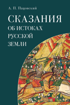 . Сказания об истоках Русской земли