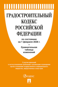 . Градостроительный кодекс РФ по состоянию на 01.02.2026 с таблицей изменений