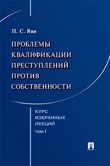 . Курс избранных лекций. Том 1. Проблемы квалификации преступлений против собственности