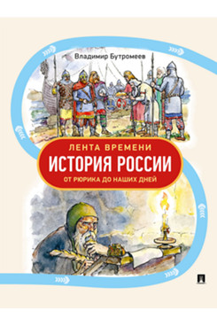 . Лента времени. История России. От Рюрика до наших дней