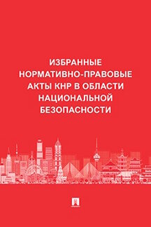 Юридическая Пер. с кит. Чэнь Юйси Избранные нормативно-правовые акты КНР в области национальной безопасности