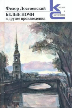 . Белые ночи и другие произведения (Серия «Классики и современники»)