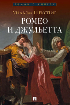 . Ромео и Джульетта. Трагедия
