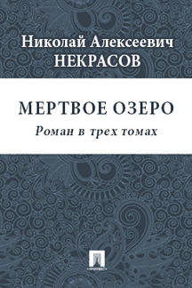 Русская Классика Некрасов Н.А. Мертвое озеро (Роман в трех томах)