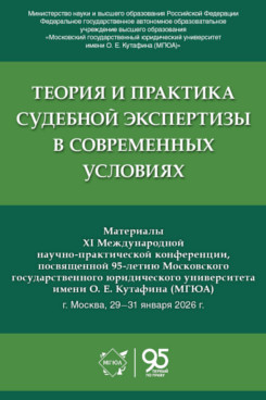 . Теория и практика судебной экспертизы в современных условиях. Материалы XI Международной научно-практической конференции, посвященной 95-летию Московского государственного юридического университета имени О. Е. Кутафина (МГЮА)