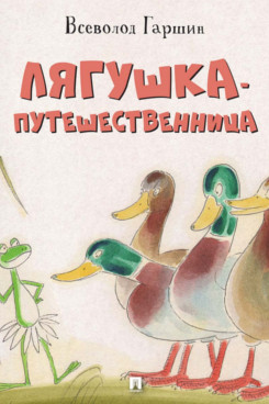 . Лягушка-путешественница. Сказка