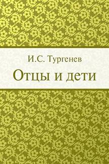 . Отцы и дети