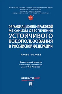 Юридическая Отв. ред. Романова О.А. Организационно-правовой механизм обеспечения устойчивого водопользования в Российской Федерации. Монография