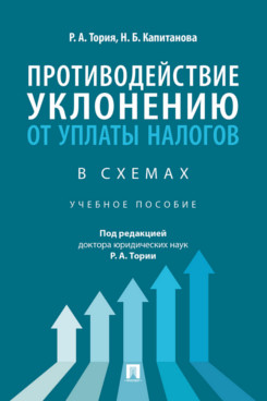 . Противодействие уклонению от уплаты налогов в схемах. Учебное пособие