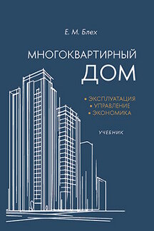 . Многоквартирный дом: эксплуатация, управление, экономика. Учебник