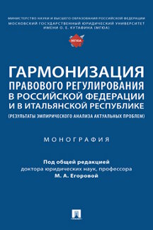 Юридическая Под общ. ред. Егоровой М.А. Гармонизация правового регулирования в Российской Федерации и в Итальянской Республике (результаты эмпирического анализа актуальных проблем)
