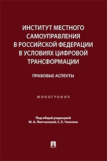 Юридическая Чаннова С.Е. Институт местного самоуправления в Российской Федерации в условиях цифровой трансформации: правовые аспекты. Монография
