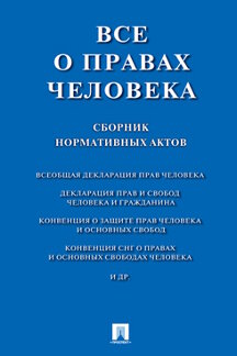 . Все о правах человека. Сборник нормативных актов