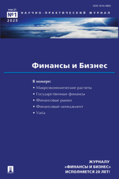. Финансы и бизнес. Научно-практический журнал №1. 2025