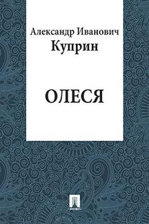 . Олеся