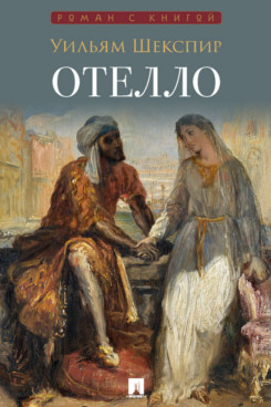. Отелло. Трагедия (Серия «Роман с книгой»)