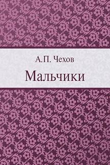 Юмор Чехов А.П. Мальчики